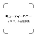 前川陽子 - キューティーハニー