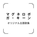 たたかえ！ガ・キーン (战斗吧!无敌王)