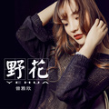 曾雅欣 - 野花