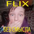 Flix - Без смысла (Explicit)