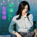 毕晓东菩提、曹梦琳 - 一生等待