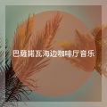 巴薩諾瓦海边咖啡厅音乐