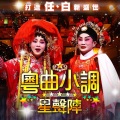 李淑勤、陈浩德 - 分飞燕