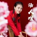 陕北娜姐 - 桃花开在三月里