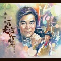 陈浩德、May Ho - 热带情歌