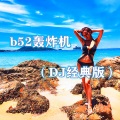 B52轰炸机 (DJ经典版)