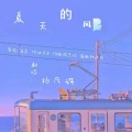 杨凡许 - 夏天的风 (吉他版)