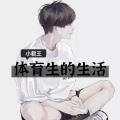 小君王 - 体育生的生活