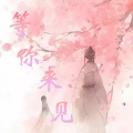 幻落 - 见山是山