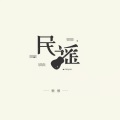 懒懒 - 我愿是急流