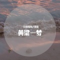 俊禄 Mister、墨染 - 黄粱一梦
