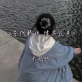 千鸠饮 - 奈何桥北彼岸花美