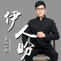 基地小虎 - 伊人盼