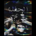 Moss、Noaman-نُعمان - ELhafla (feat. Moss)(Explicit)