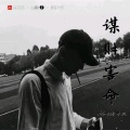 好人命短 (DJ版)