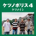 ケツメイシ - 三十路ボンバイエ