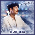 K.will - 네 앞에