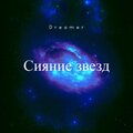 Dreamer - Распутье