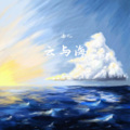 酒儿 - 云与海