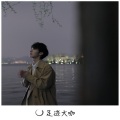 曲硬人欢