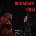 NAVIBAND、Valentin Stip - Вольныя сны