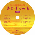 吴玉叶 - 我是一只雄鹰