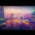 周烁人 - 加油武汉
