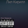 Илья Зиадинов - Лил Кирилл