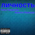 Илья Зиадинов、Никита Пимахин - Личность