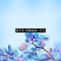 安子杰 - 终究会有个人