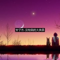 安子杰 - 没有你的大英县