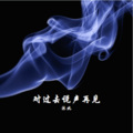 沐北 - 对过去说声再见