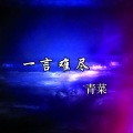 青菜 - 一言难尽