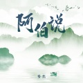 梦然 - 阿伯说