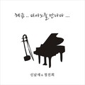 Shin Nal Sae、정진희 - 엄마야 누나야