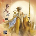 李哲、霹雳布袋戏 - 兵烽征途
