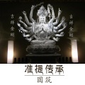 圆筑 - 准提传承