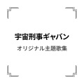 串田アキラ - 宇宙刑事ギャバン