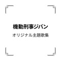 「機動刑事ジバン」オリジナル主題歌集