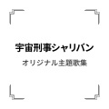 串田アキラ - 宇宙刑事シャリバン