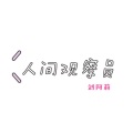 人间观察员 (吉他版)