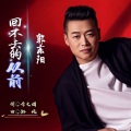 郭东阳 - 回不去的从前