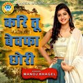 Manoj Bhagel - Kari Tu Bewafa Chori