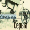 СерьГа - Я не могу стать хуже