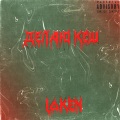 Loken - Делаю кеш