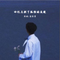 沐北、左木子 - 回忆点燃了孤独的夜晚