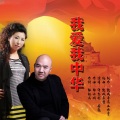 许志刚、国巍 - 我爱我中华
