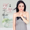 王馨 - 爱情41度9