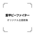 石原慎一 - 重甲ビーファイター
