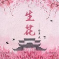 生花